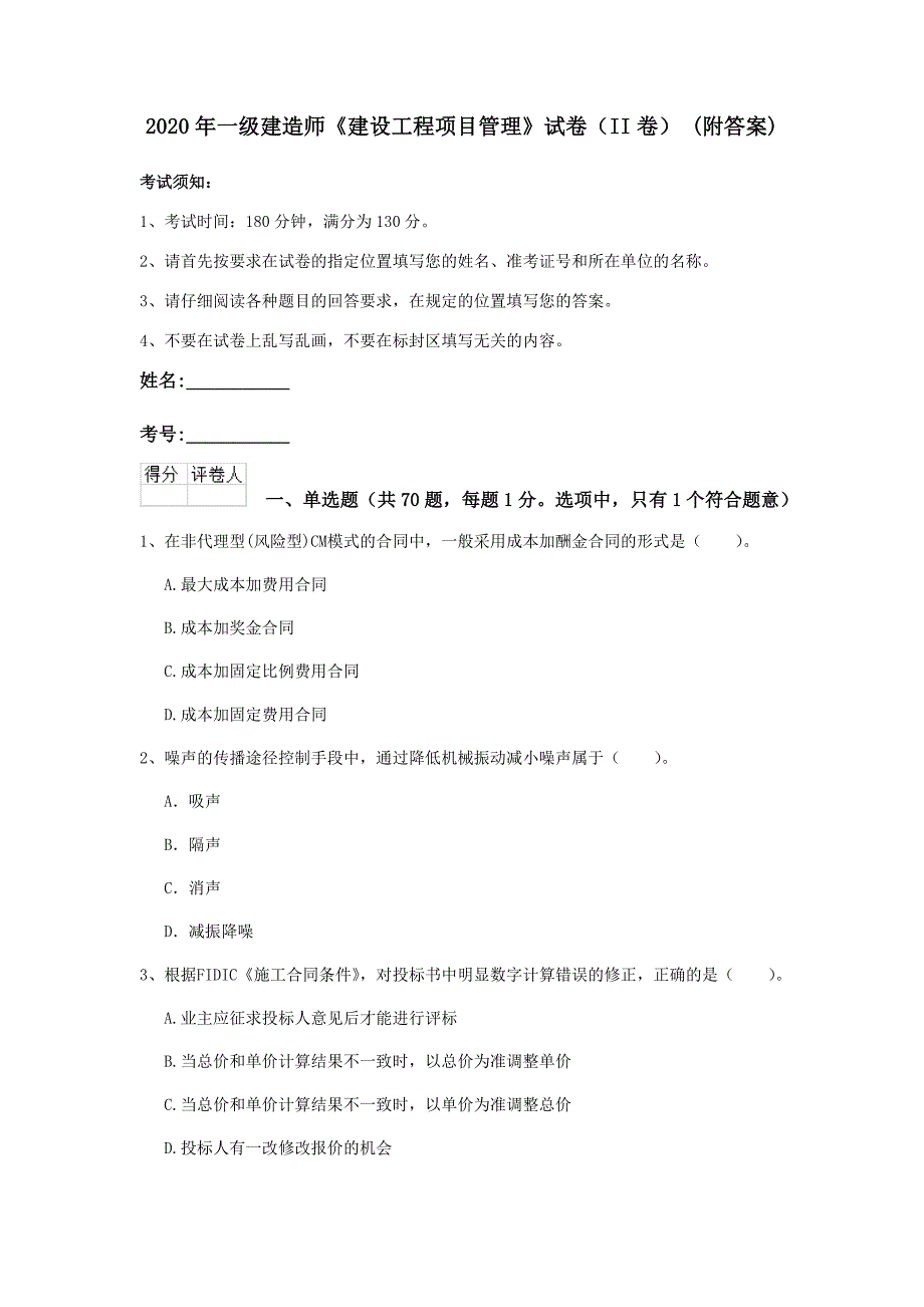 2020年一级建造师《建设工程项目管理》试卷（ii卷） （附答案）_第1页