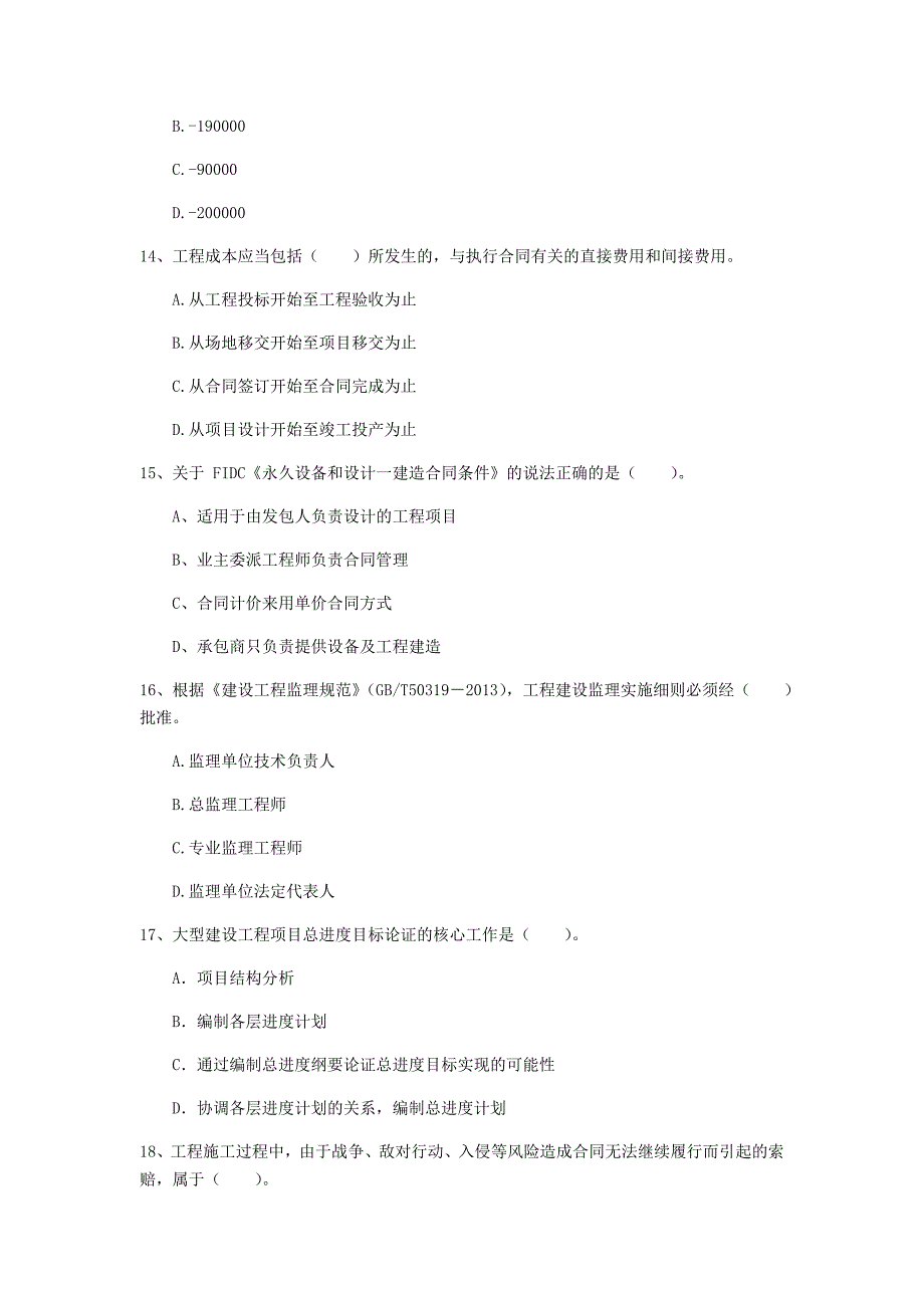 2020年一级建造师《建设工程项目管理》试卷（ii卷） （附答案）_第4页