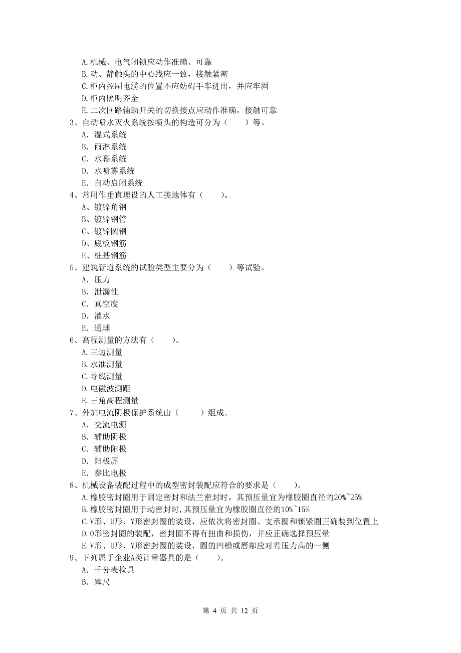 2020版注册一级建造师《机电工程管理与实务》模拟真题a卷 附解析_第4页