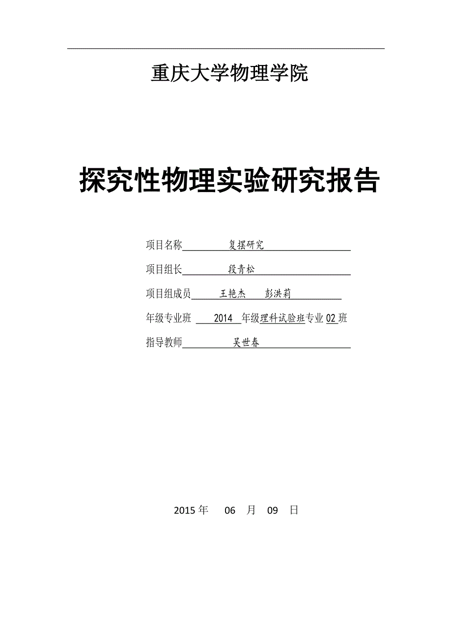 复摆实验研究报告6.10._第1页