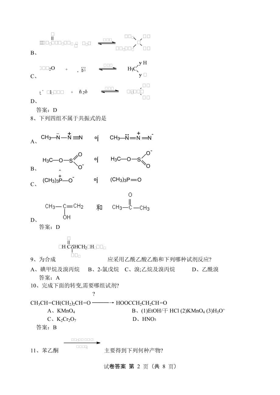 2014年有机化学(下册)期末考试试卷(a卷)答案概要_第2页