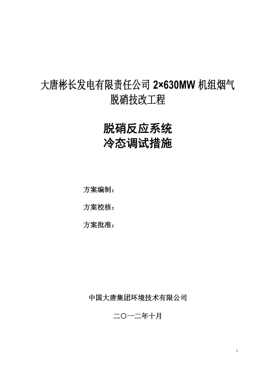 脱硝反应系统冷态调试措施._第1页