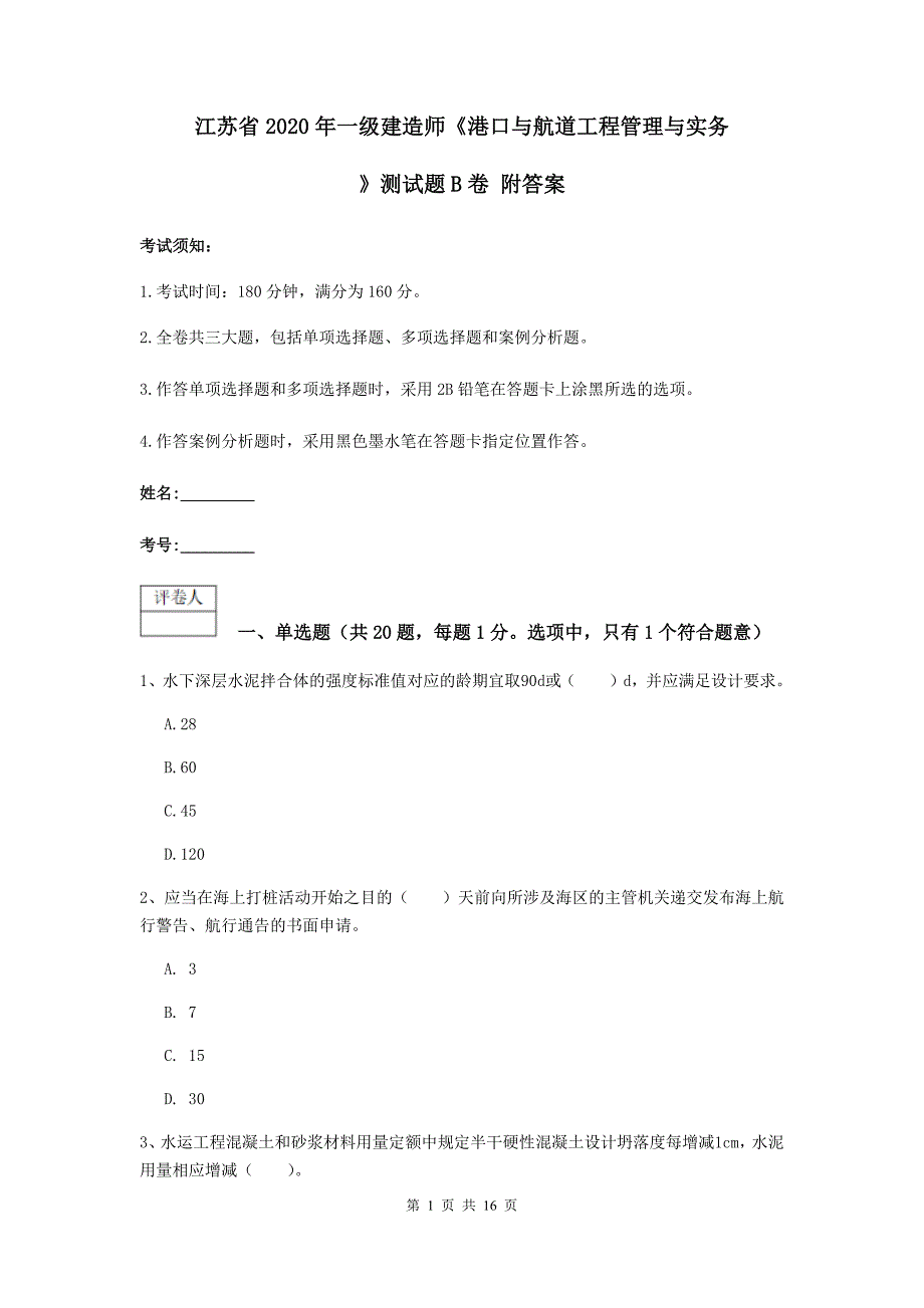 江苏省2020年一级建造师《港口与航道工程管理与实务》测试题b卷 附答案_第1页