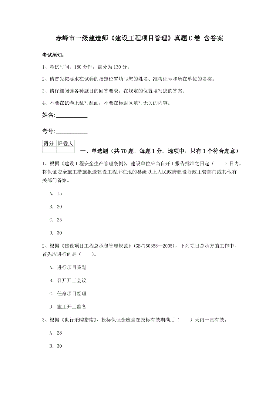 赤峰市一级建造师《建设工程项目管理》真题c卷 含答案_第1页