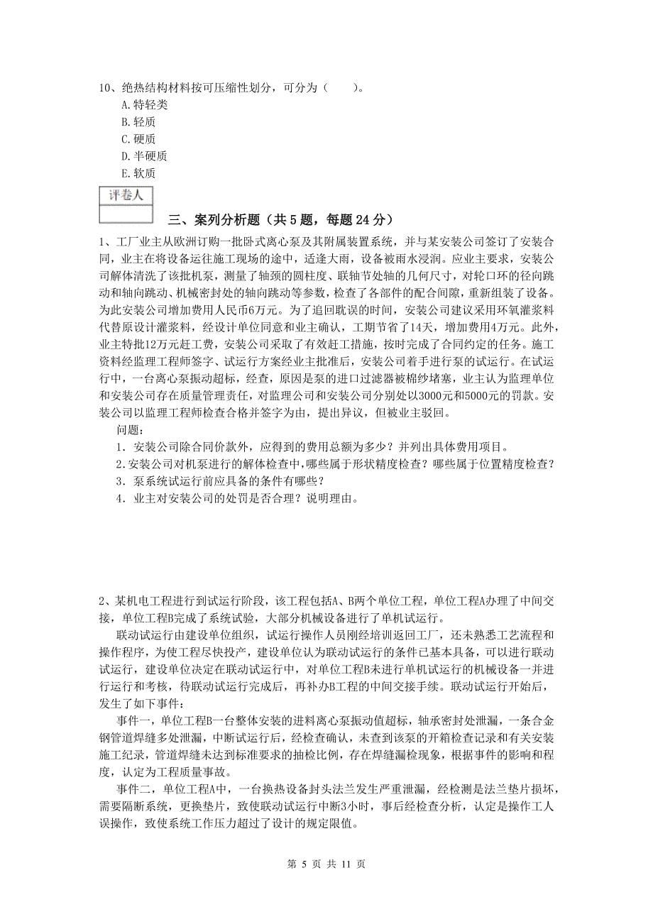 湛江市一级建造师《机电工程管理与实务》测试题d卷 含答案_第5页