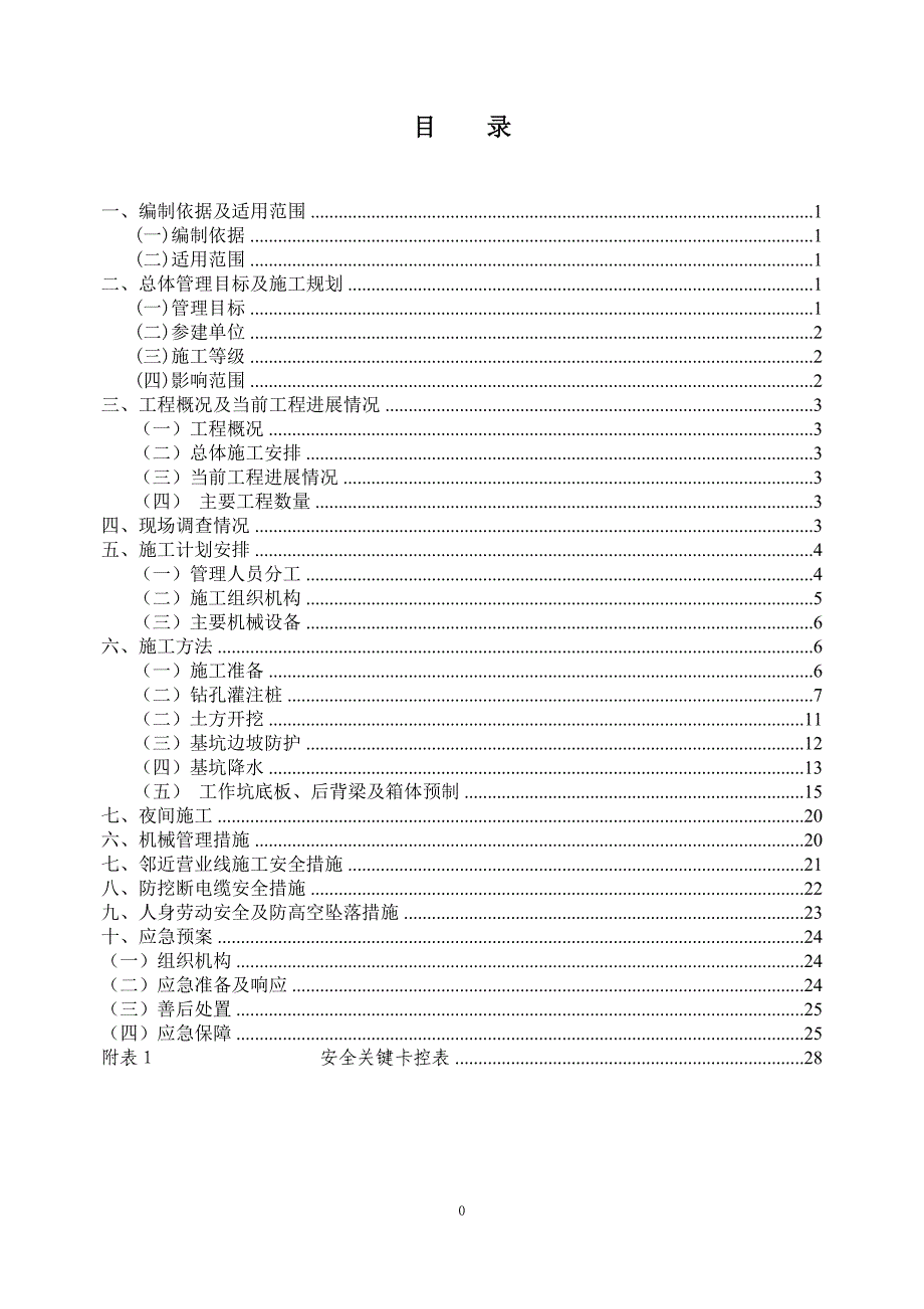 平改立k1+200新华道口基坑、预制方案._第1页