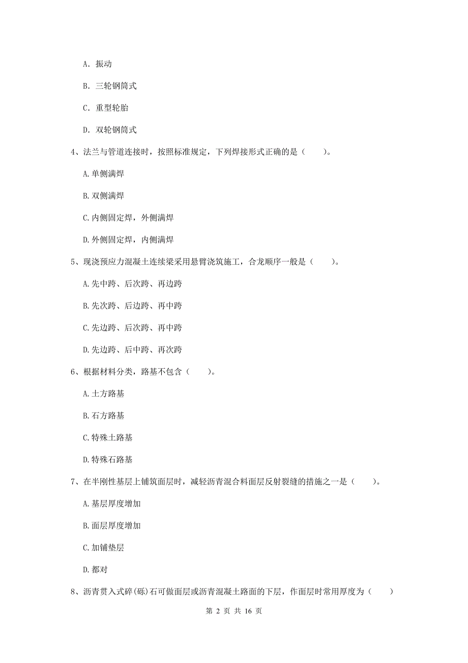 遂宁市一级建造师《市政公用工程管理与实务》模拟试卷 含答案_第2页