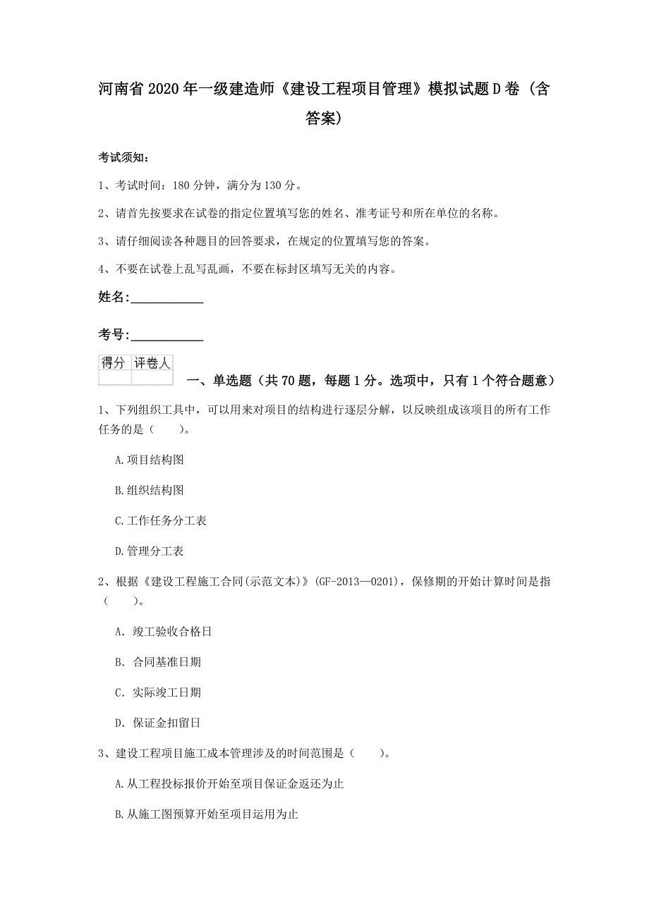 河南省2020年一级建造师《建设工程项目管理》模拟试题d卷 （含答案）_第1页