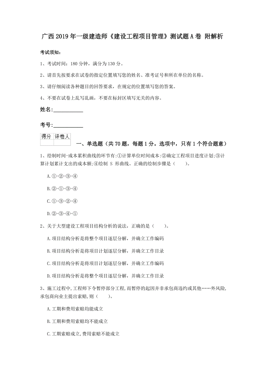 广西2019年一级建造师《建设工程项目管理》测试题a卷 附解析_第1页