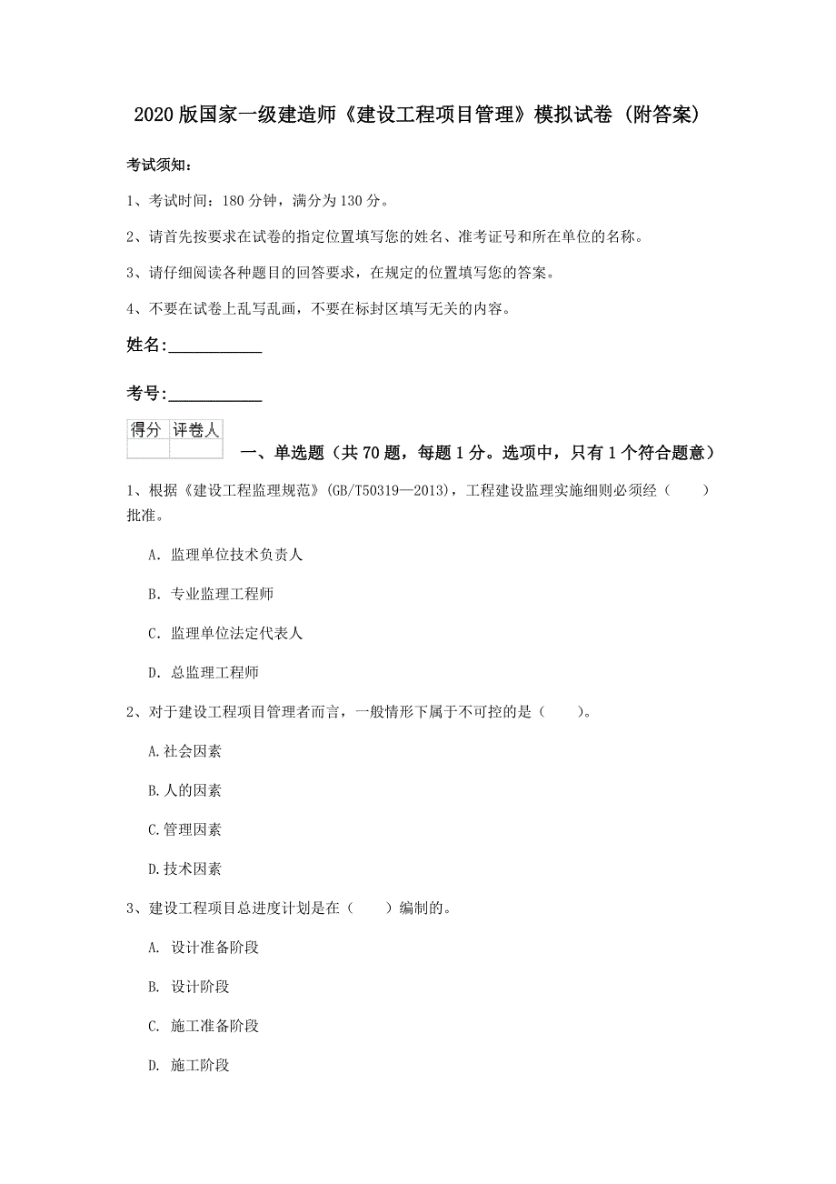 2020版国家一级建造师《建设工程项目管理》模拟试卷 （附答案）_第1页