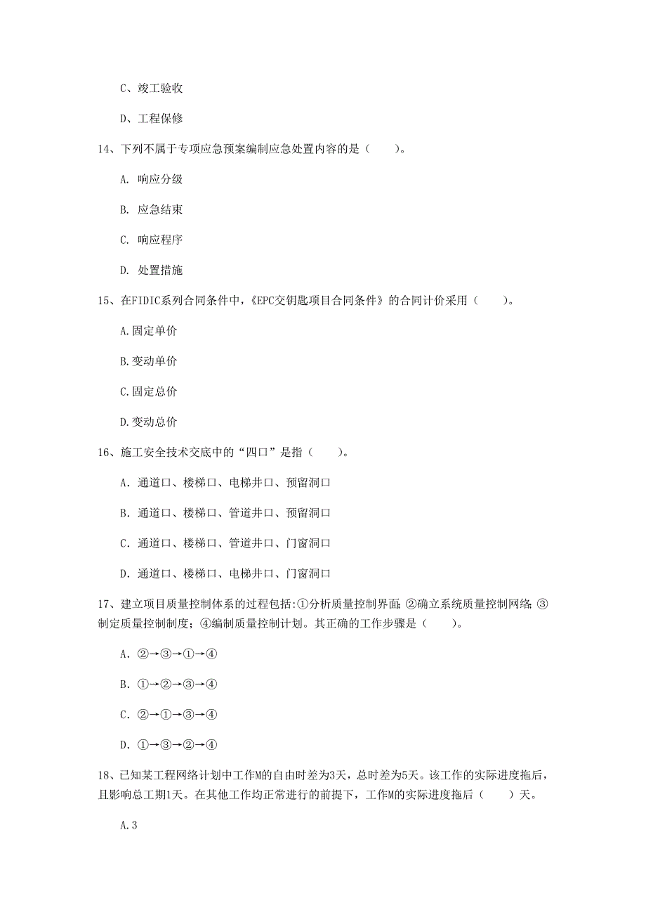 2020版国家一级建造师《建设工程项目管理》模拟试卷 （附答案）_第4页