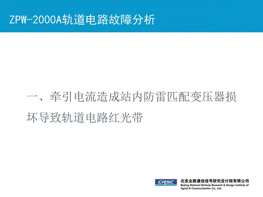 客专zpw-2000a轨道电路典型故障案例分析_第2页