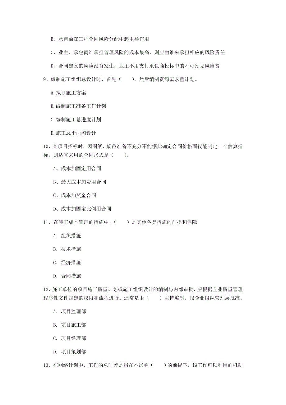 江苏省2020年一级建造师《建设工程项目管理》模拟真题（i卷） 含答案_第3页