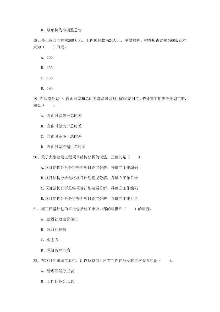 江苏省2020年一级建造师《建设工程项目管理》模拟真题（i卷） 含答案_第5页