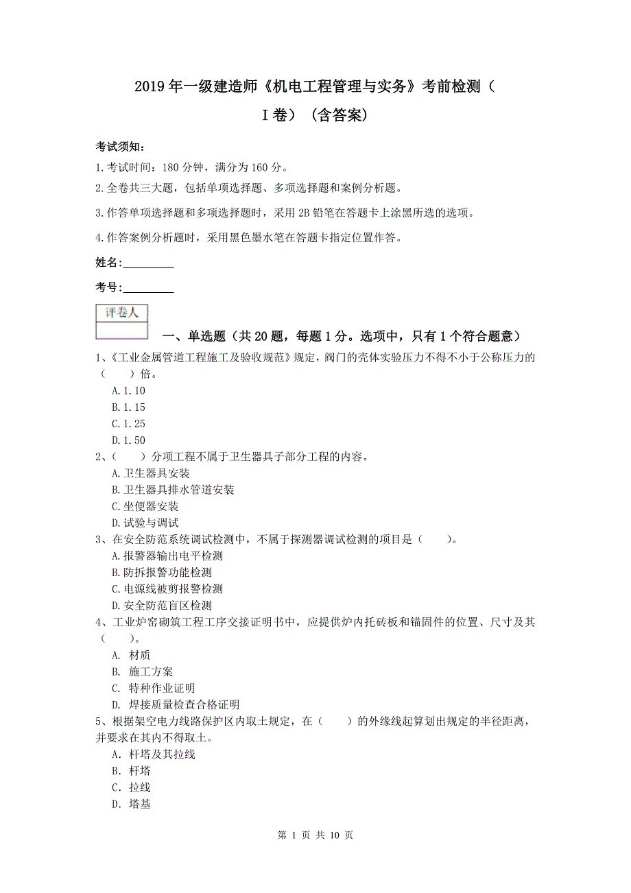 2019年一级建造师《机电工程管理与实务》考前检测（i卷） （含答案）_第1页