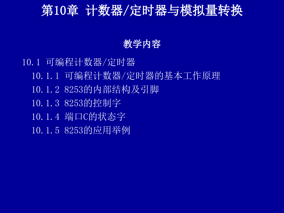 第10章计数器／定时器与模拟量转换剖析_第1页