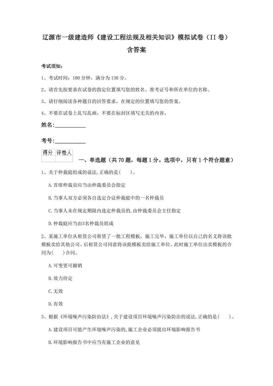 辽源市一级建造师《建设工程法规及相关知识》模拟试卷（ii卷） 含答案_第1页