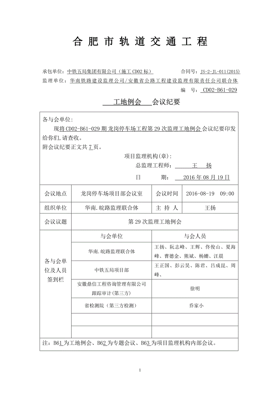 2016-8-19(cd02-b61-029)工地例会会议纪要剖析_第1页