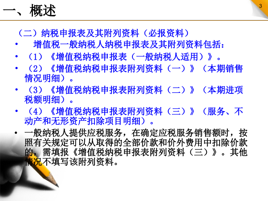 营改增纳税申报讲解_第3页