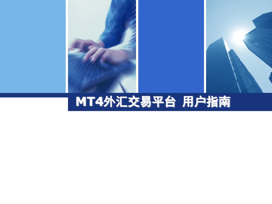 mt4交易平台用户指南剖析_第1页