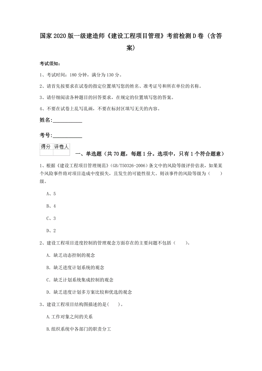 国家2020版一级建造师《建设工程项目管理》考前检测d卷 （含答案）_第1页