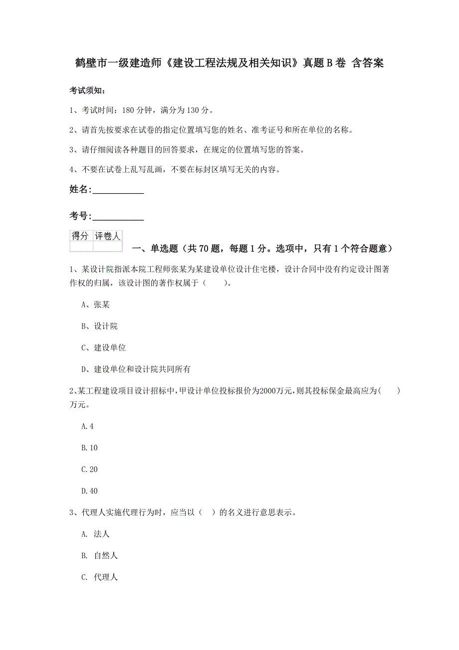 鹤壁市一级建造师《建设工程法规及相关知识》真题b卷 含答案_第1页