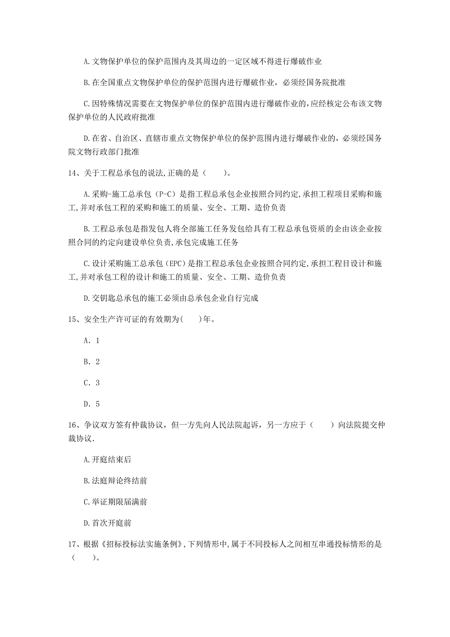 鹤壁市一级建造师《建设工程法规及相关知识》真题b卷 含答案_第4页