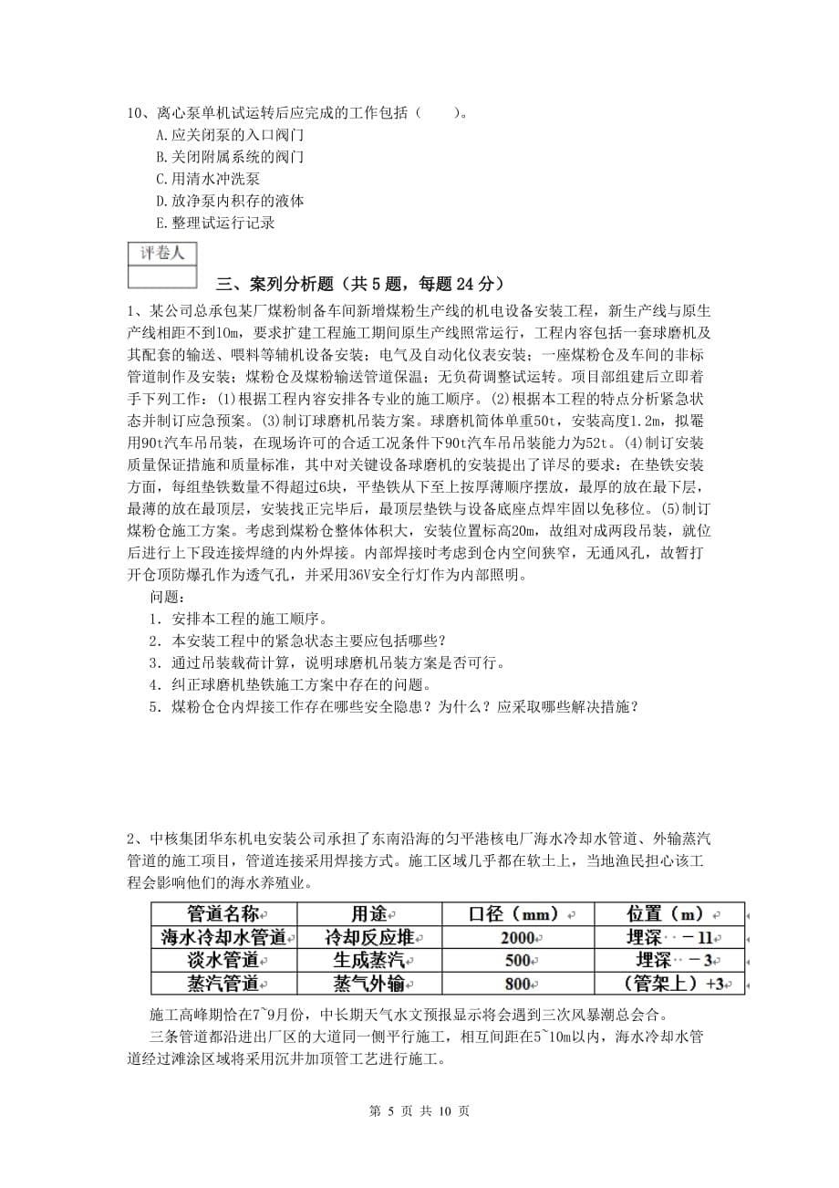 2020年一级建造师《机电工程管理与实务》模拟考试（i卷） （附解析）_第5页