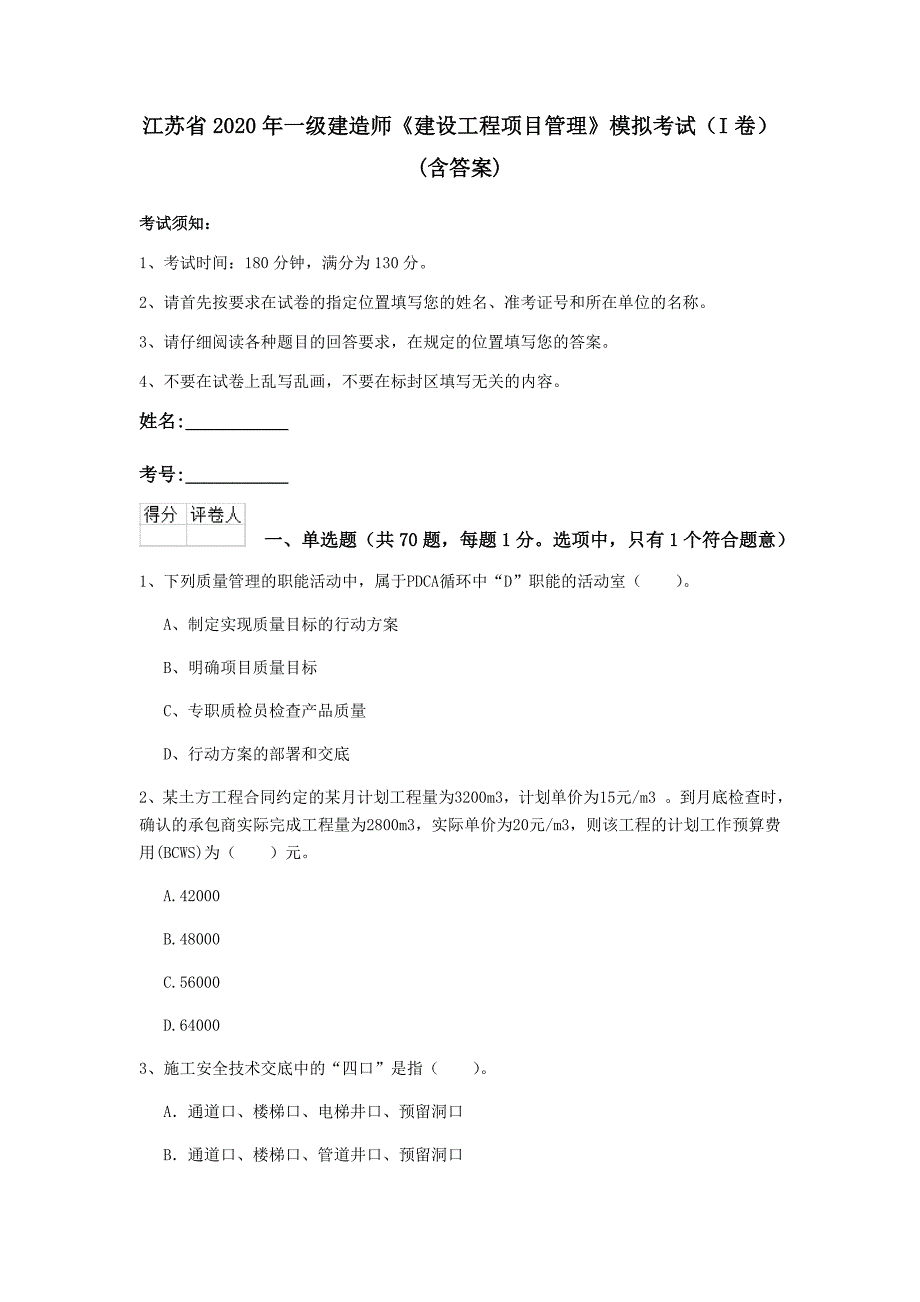 江苏省2020年一级建造师《建设工程项目管理》模拟考试（i卷） （含答案）_第1页