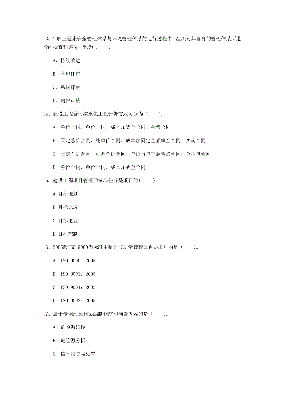 江苏省2020年一级建造师《建设工程项目管理》模拟考试（i卷） （含答案）_第4页