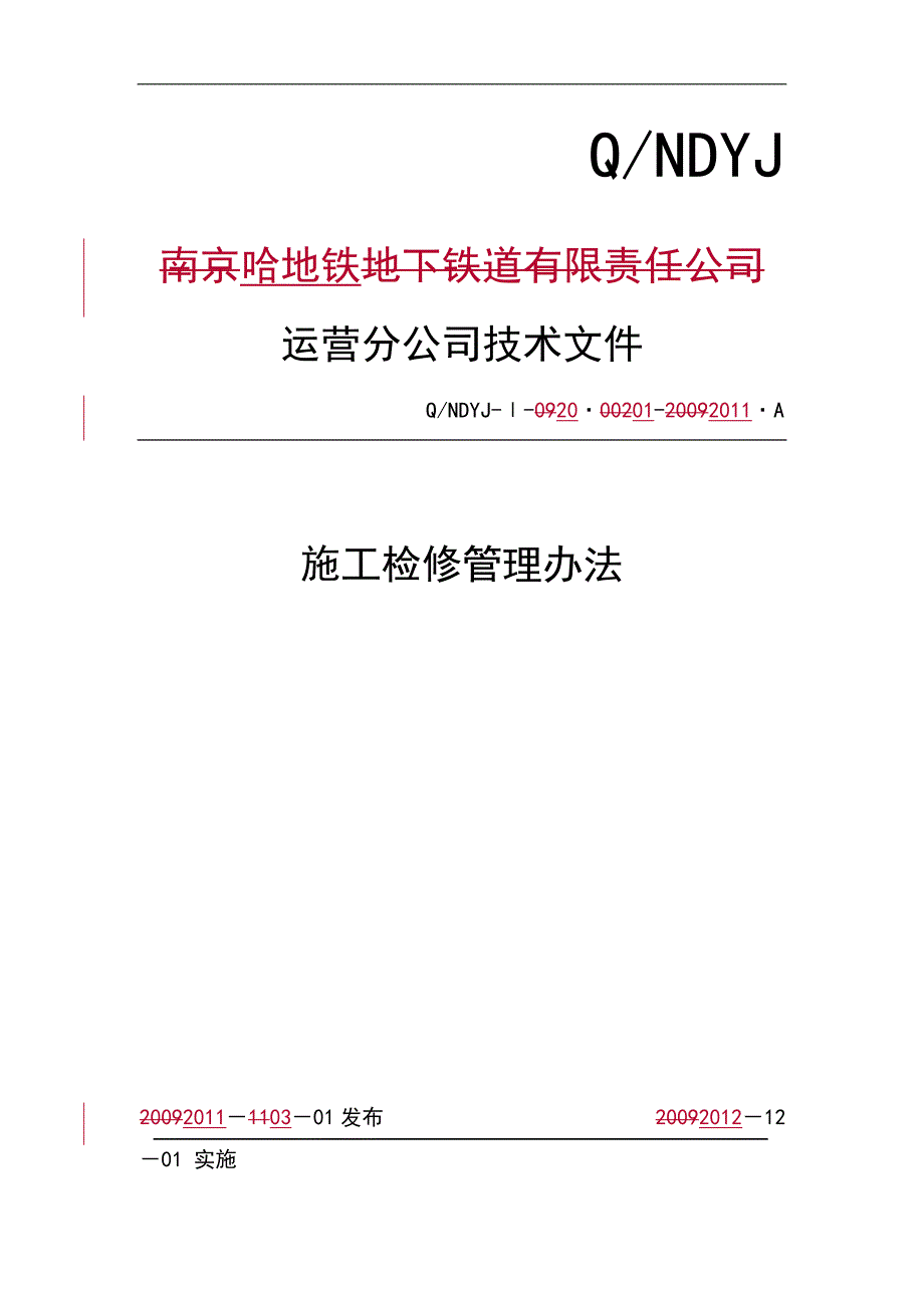 哈地铁一号线施工检修管理办法_第1页