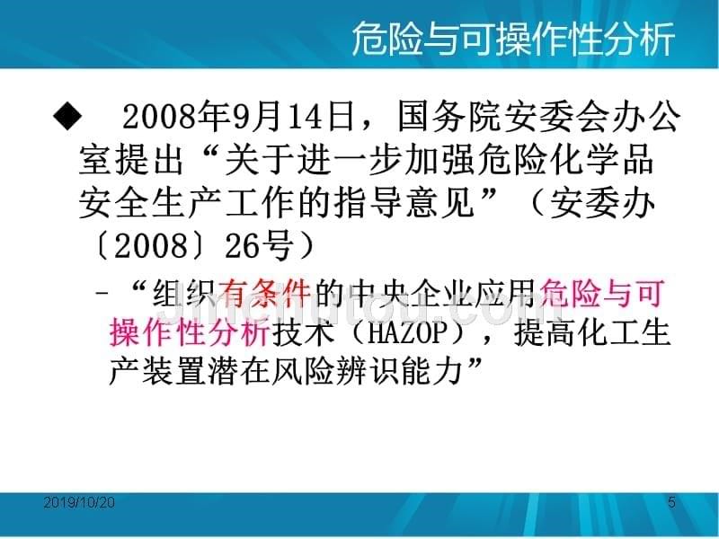 危险与可操作性分析初稿_第5页