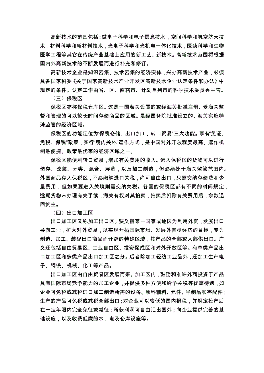 我国各类园区基本情况及发展环境分析讲义_第3页