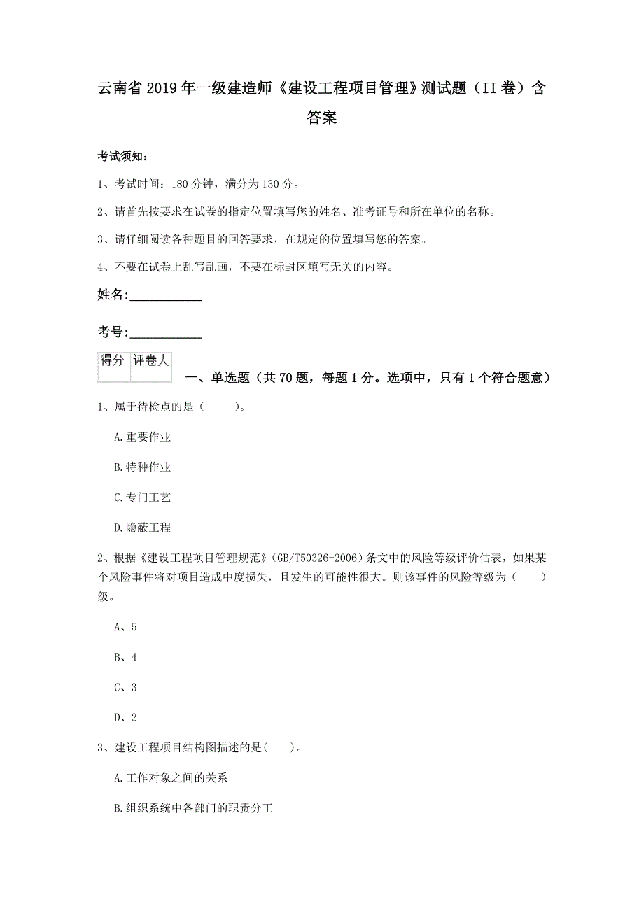 云南省2019年一级建造师《建设工程项目管理》测试题（ii卷） 含答案_第1页