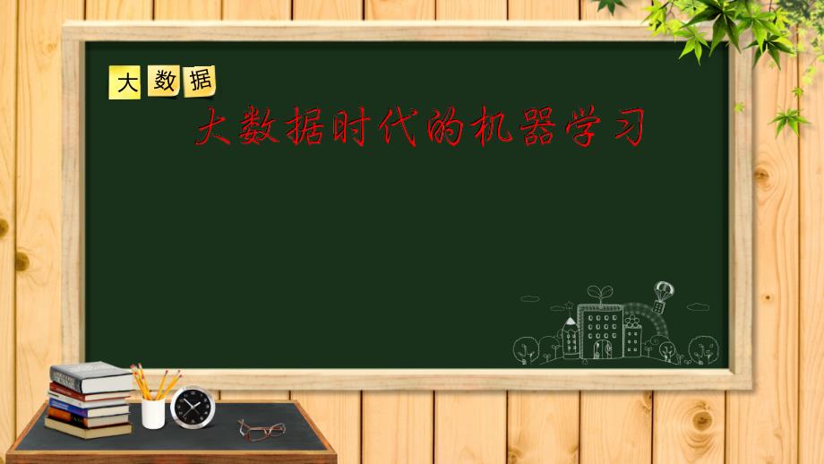 大数据时代的机器学习剖析_第1页