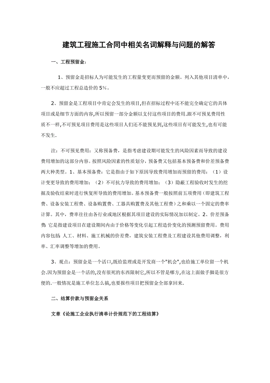 建筑工程施工合同中相关名词解释与问题的解答创新._第1页