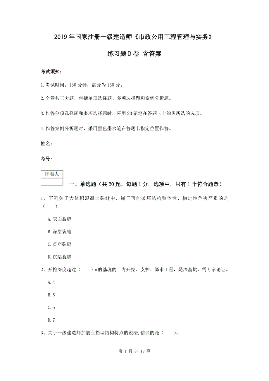 2019年国家注册一级建造师《市政公用工程管理与实务》练习题d卷 含答案_第1页