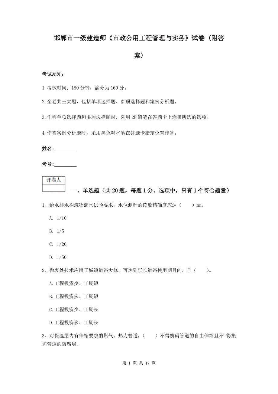 邯郸市一级建造师《市政公用工程管理与实务》试卷 （附答案）_第1页