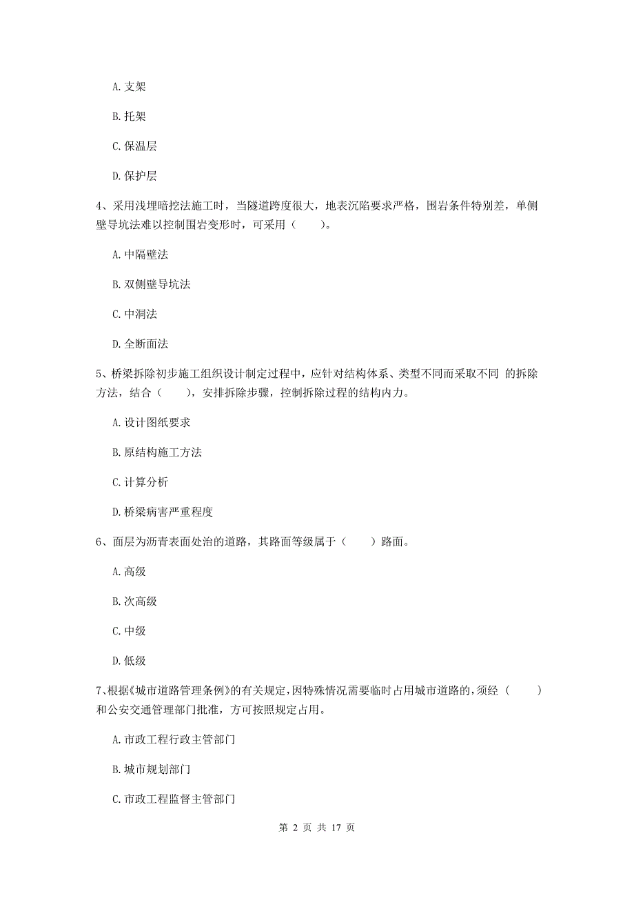 邯郸市一级建造师《市政公用工程管理与实务》试卷 （附答案）_第2页