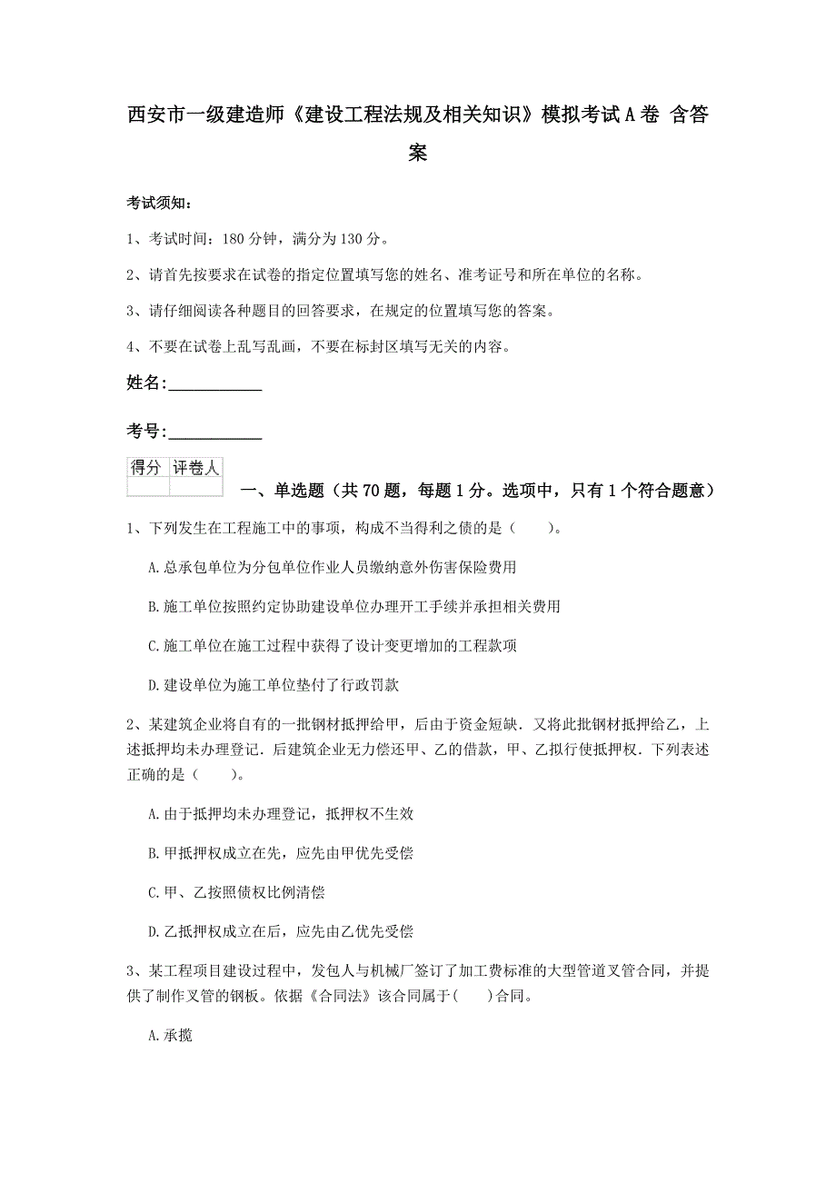 西安市一级建造师《建设工程法规及相关知识》模拟考试a卷 含答案_第1页