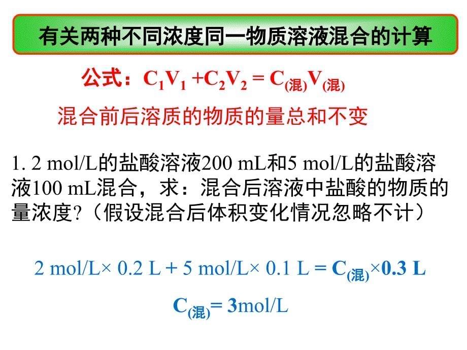 必修1 第一章第二节 有关物质的量浓度的计算_第5页