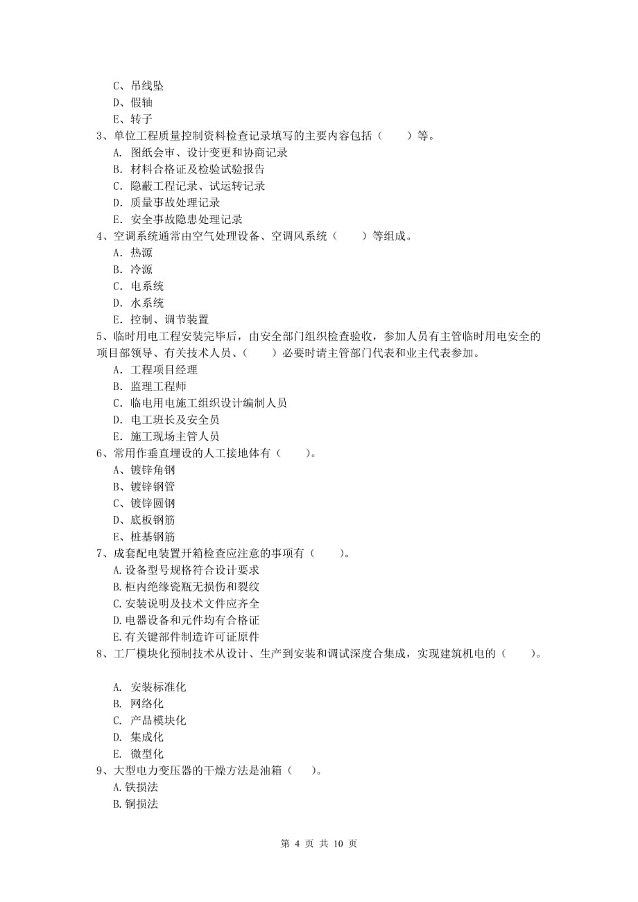 深圳市一级建造师《机电工程管理与实务》测试题（ii卷） 含答案_第4页