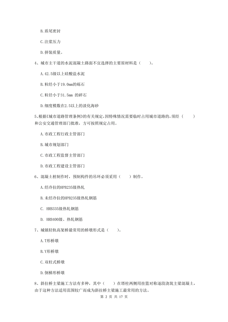 自贡市一级建造师《市政公用工程管理与实务》练习题 （含答案）_第2页