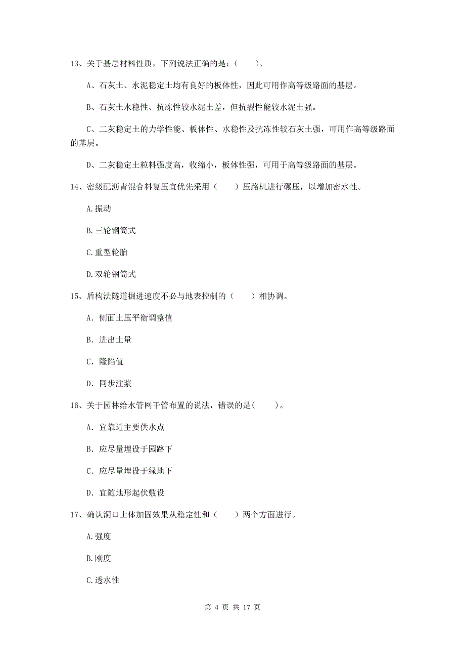 自贡市一级建造师《市政公用工程管理与实务》练习题 （含答案）_第4页