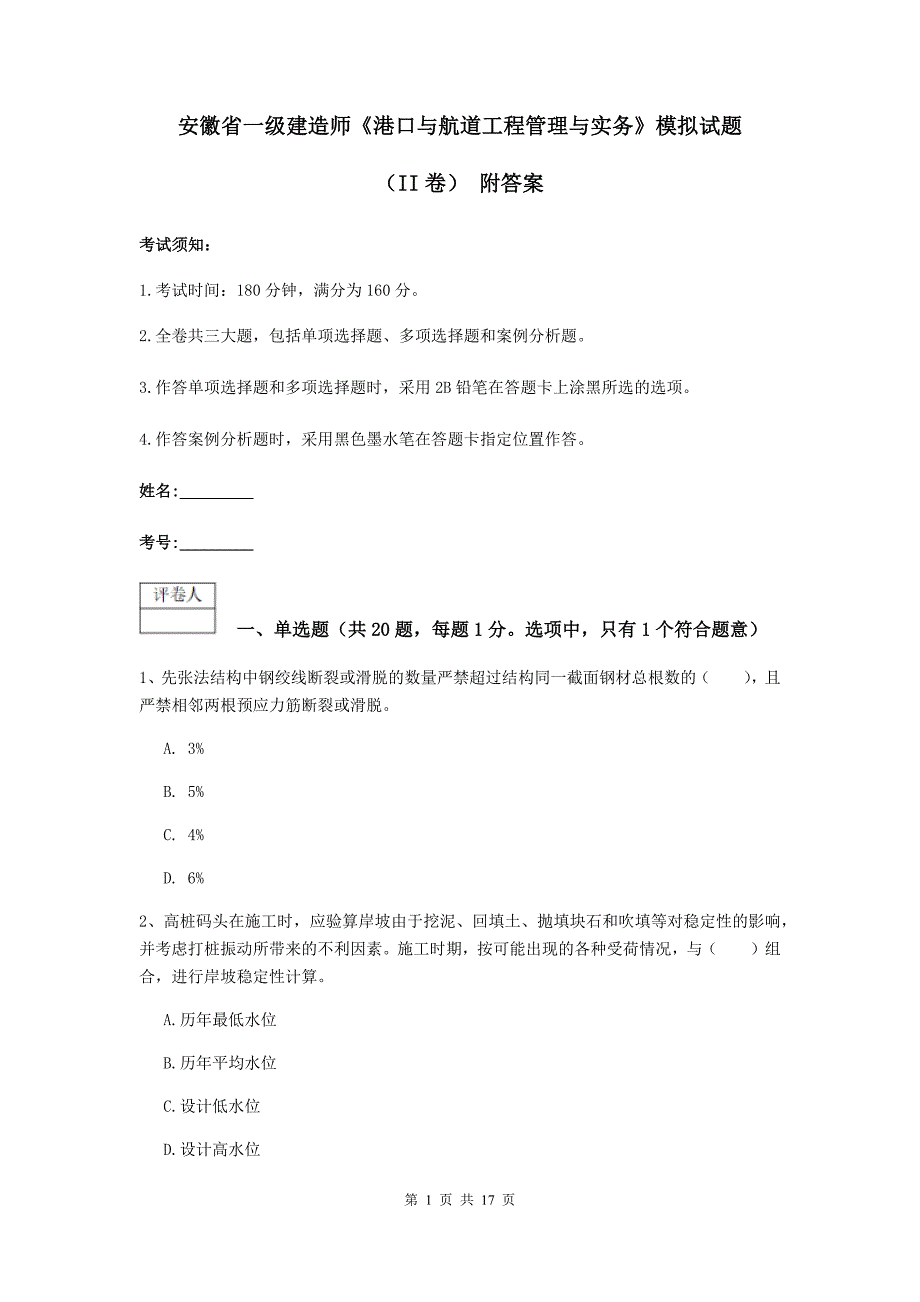 安徽省一级建造师《港口与航道工程管理与实务》模拟试题（ii卷） 附答案_第1页