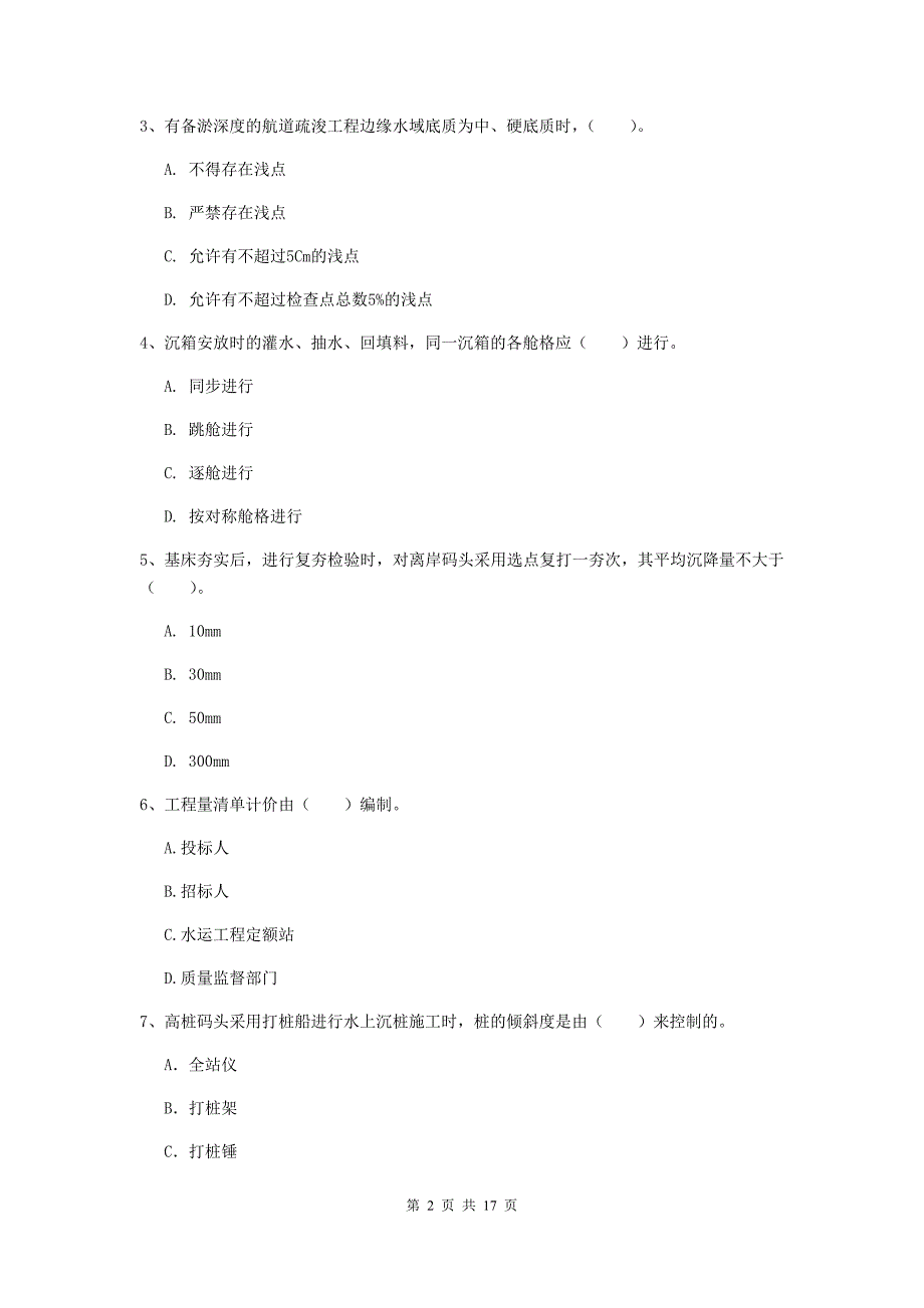 安徽省一级建造师《港口与航道工程管理与实务》模拟试题（ii卷） 附答案_第2页