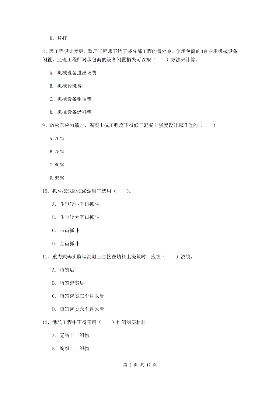 安徽省一级建造师《港口与航道工程管理与实务》模拟试题（ii卷） 附答案_第3页