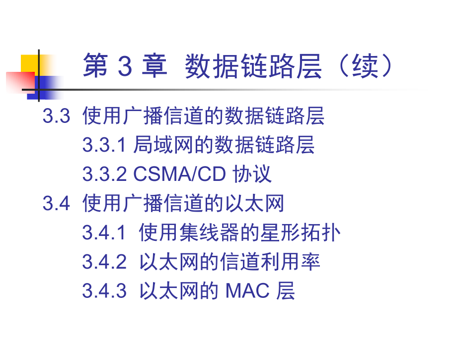 ch3-5ed 数据链路层_第3页