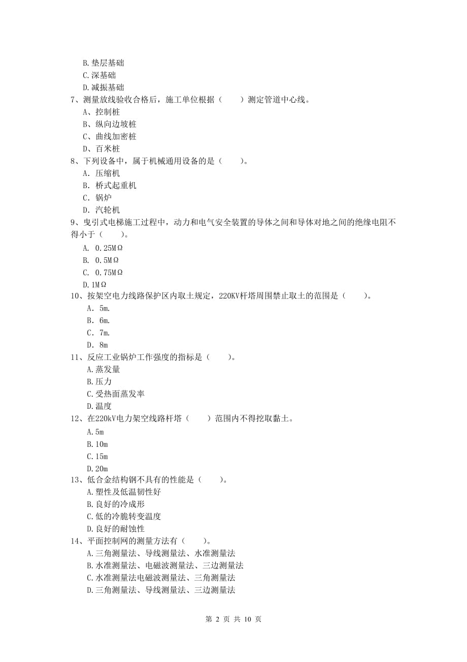 注册一级建造师《机电工程管理与实务》考前检测（i卷） 附解析_第2页