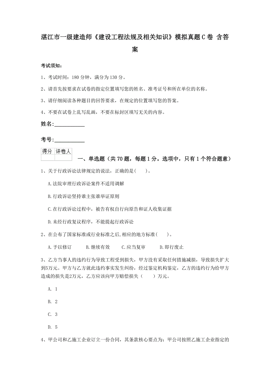 湛江市一级建造师《建设工程法规及相关知识》模拟真题c卷 含答案_第1页